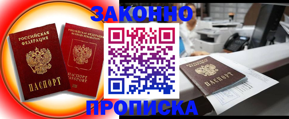 временная регистрация купить в Жукове